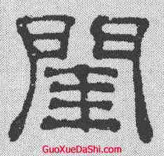 闺,吳叡 ,書法字典